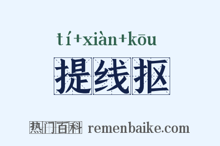 提线抠是什么意思的图片
